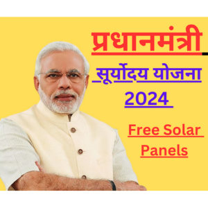 प्रधानमंत्री सूर्योदय योजना 2024 Free Solar Panels